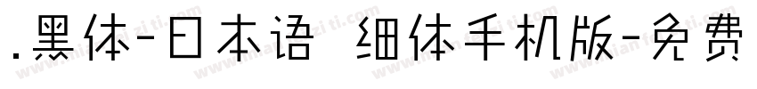 .黑体-日本语 细体手机版字体转换